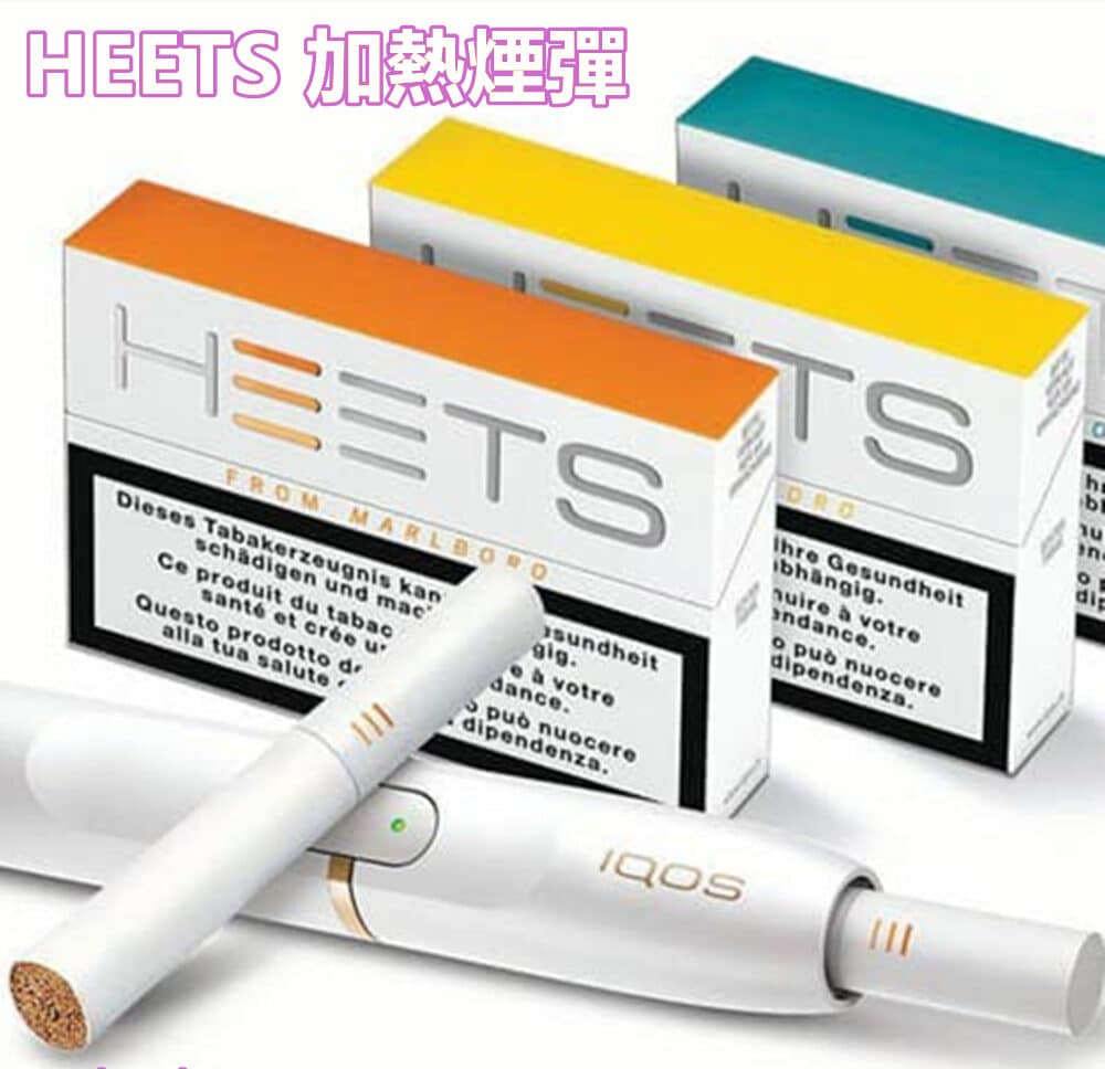 HEETS加熱煙|Heets煙彈|IQOS加熱不燃燒系列|台灣711到付 HEETS加熱煙|Heets煙彈|IQOS加熱不燃燒系列|台灣711到付