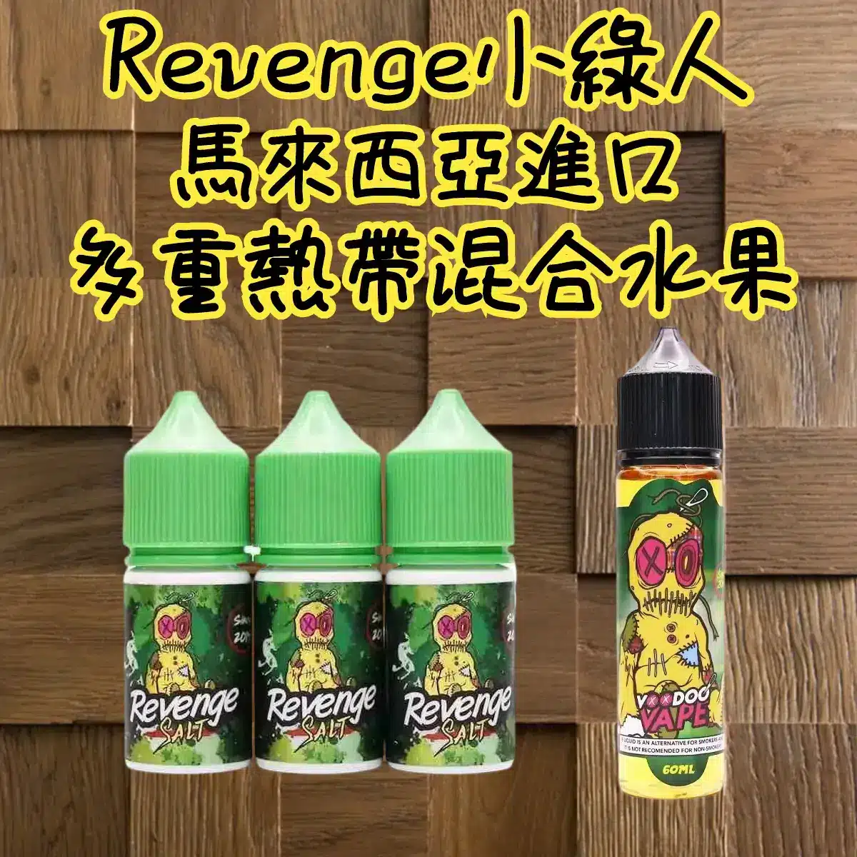 VOODOO巫毒小綠人 30ML/35MG 馬來西亞尼古丁鹽煙油| VOODOO巫毒小綠人