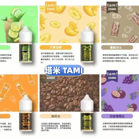 TAMI 塔米大嘴怪煙油高濃度30ML35MG馬來進口買五送一 TAMI 塔米大嘴怪煙油高濃度30ML35MG馬來進口買五送一