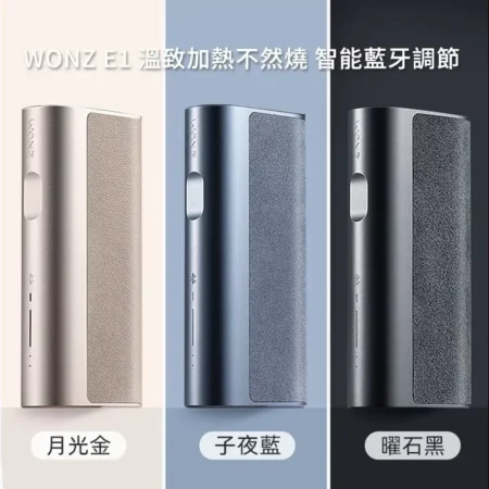 WONZ 溫致 E1 加熱不燃燒裝置｜藍牙連接｜通用多品牌煙彈｜台灣現貨供應
