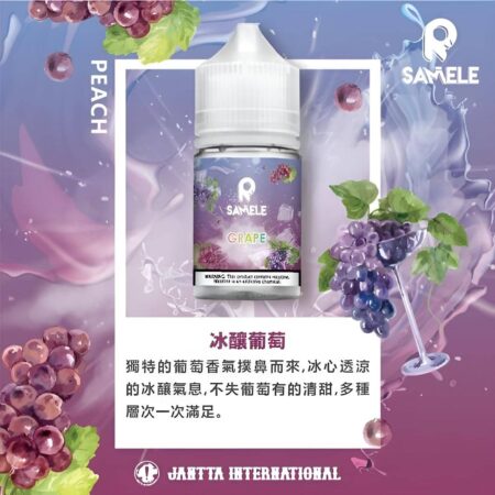 SAMELE 冰釀小煙油|30ML/30mg 清涼暢快口感 SAMELE 冰釀小煙油|30ML/30mg 清涼暢快口感