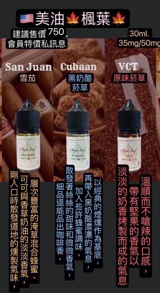 MAPLE LEAF【加拿大進口】楓葉煙油 30ML 高濃度尼古丁鹽(35mg/50mg) MAPLE LEAF【加拿大進口】楓葉煙油 30ML 高濃度尼古丁鹽(35mg/50mg)