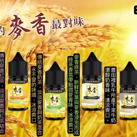 Maixiang麥香煙油|30ml/35mg 小煙油